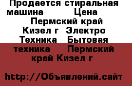 Продается стиральная машина ARDO  › Цена ­ 2 000 - Пермский край, Кизел г. Электро-Техника » Бытовая техника   . Пермский край,Кизел г.